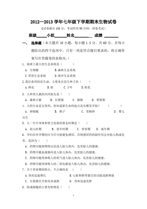 2012-2013下学期生物试卷