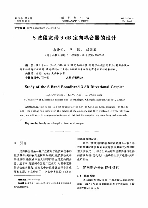 S波段宽带3dB定向耦合器的设计