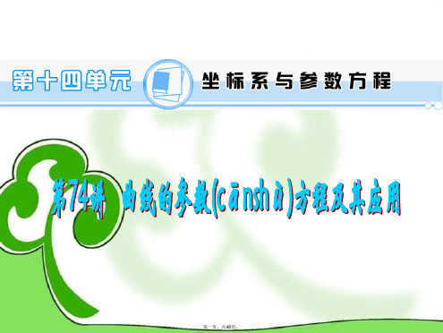 高考数学一轮总复习 第74讲 曲线的参数方程及其应用课件 理 新人教A版