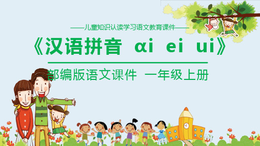 ɑieiui语文一年级上册优秀ppt课件