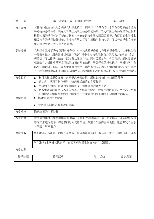神奇的微生物教学设计