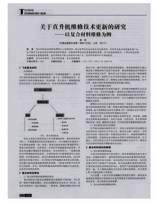 关于直升机维修技术更新的研究--以复合材料维修为例