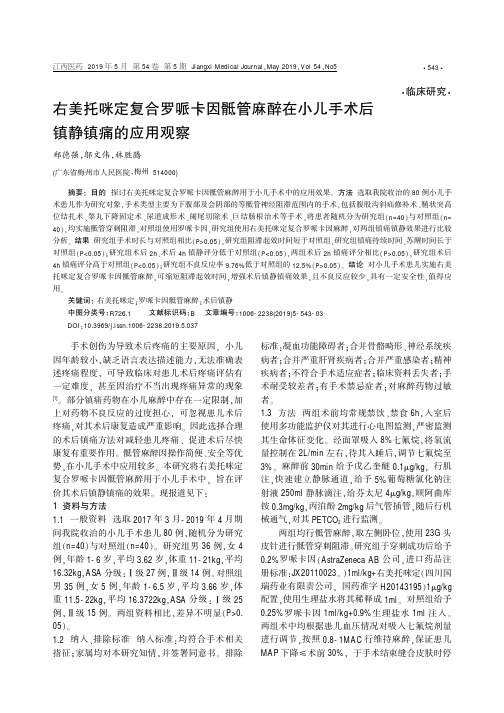 右美托咪定复合罗哌卡因骶管麻醉在小儿手术后镇静镇痛的应用观察