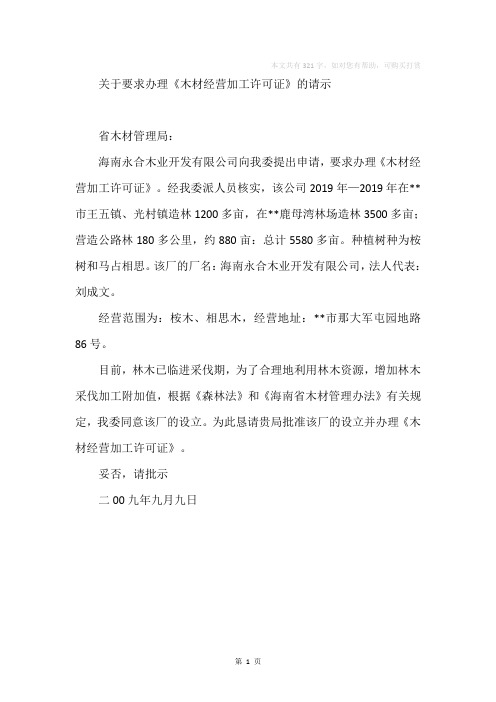 关于要求办理《木材经营加工许可证》的请示