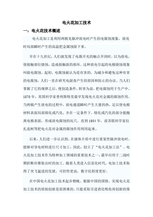 电火花加工报告技术