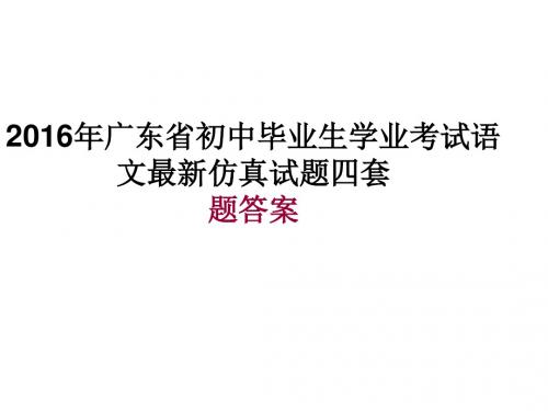 2016年广东省初中毕业生学业考试语文最新仿真试题四套答案