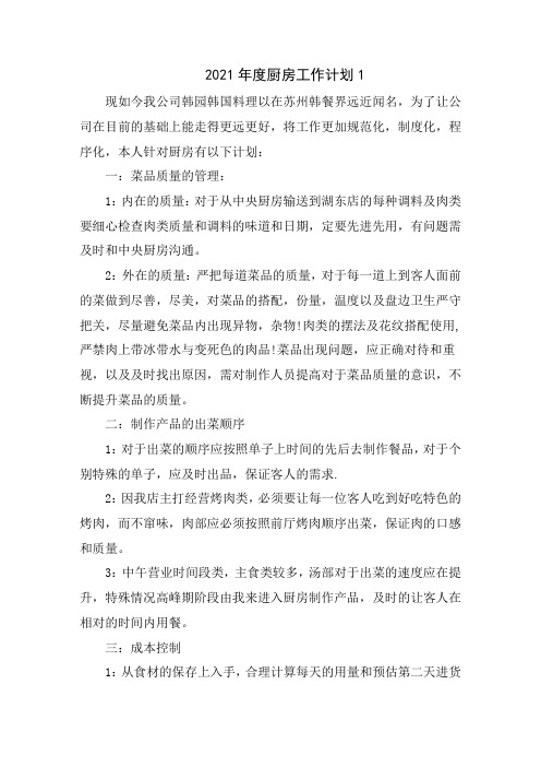2021年度厨房工作计划5篇