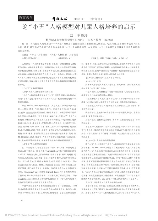 论_小五_人格模型对儿童人格培养的启示