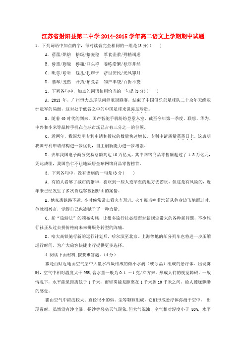 江苏省射阳县第二中学2014-2015学年高二语文上学期期中试题