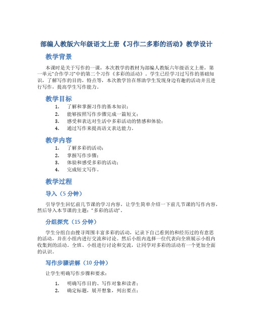 部编人教版六年级语文上册《习作二多彩的活动》教学设计和教学反思