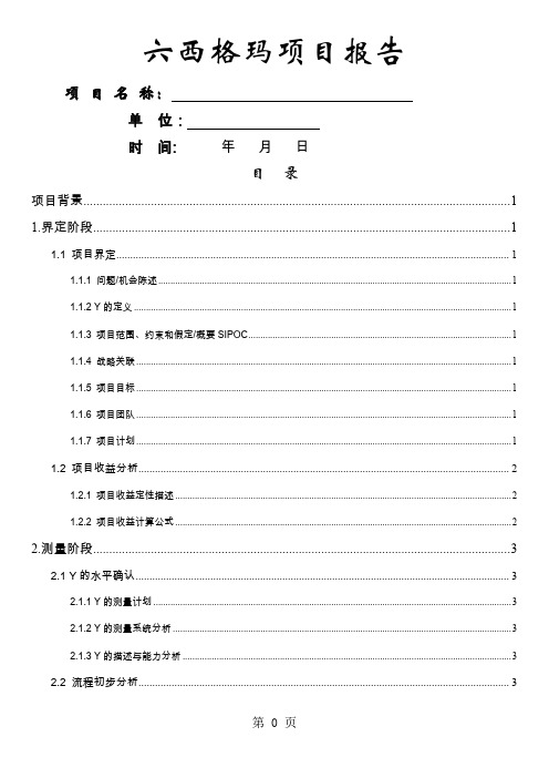 六西格玛标准模板word精品文档11页
