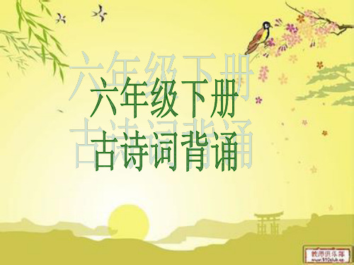 六年级下册古诗词背诵