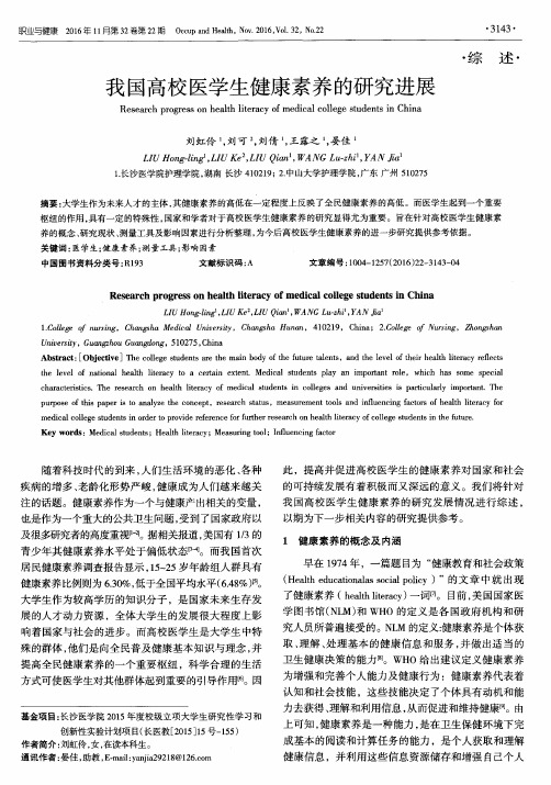 我国高校医学生健康素养的研究进展