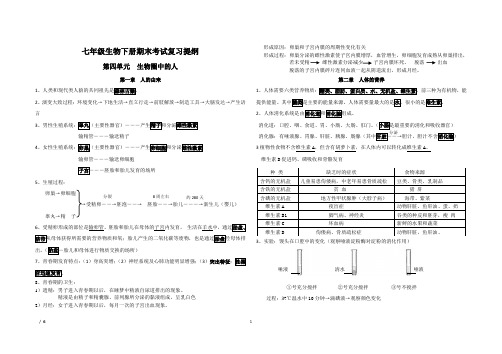 2013七年级人教版生物下册期末考试复习提纲
