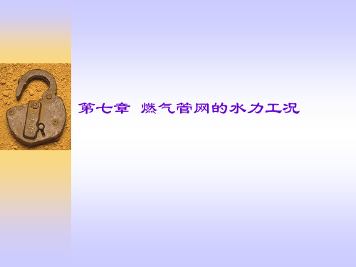 燃气管网的水力工况