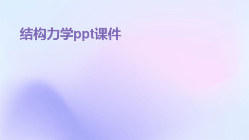 结构力学ppt课件