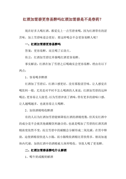 红酒加雪碧更容易醉吗 红酒加雪碧是不是春药？