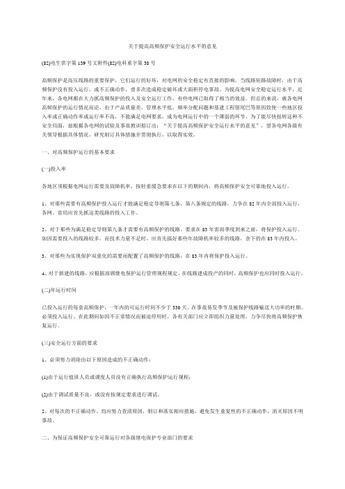 关于提高高频保护安全运行水平的意见