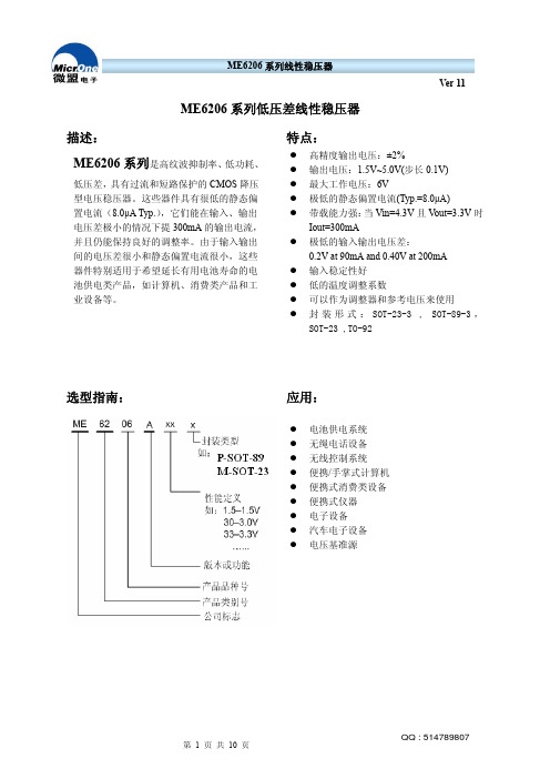 ME6206 低压差线性稳压器