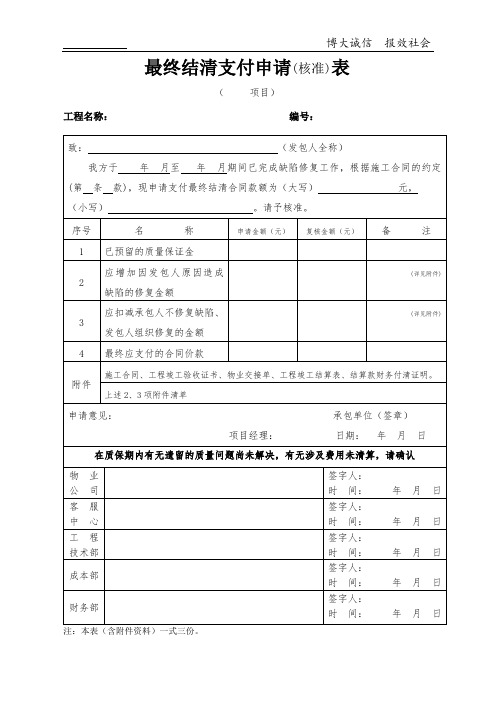 最终结清支付申请表(质保金)