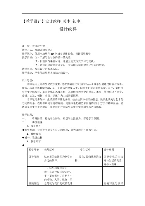 初中美术_《设计纹样》教学设计学情分析教材分析课后反思