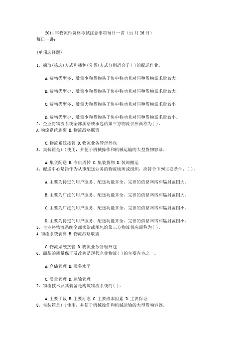 2014年物流师资格考试注意事项每日一讲(11月26日)