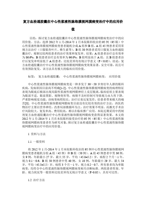 复方血栓通胶囊在中心性浆液性脉络膜视网膜病变治疗中的应用价值