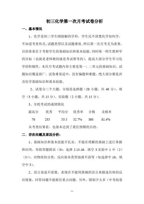 初三化学第一次月考试卷分析