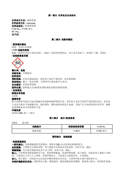 赭曲毒素安全技术说明书MSDS