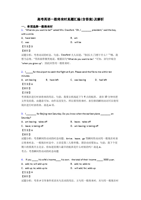 高考英语一般将来时真题汇编(含答案)及解析