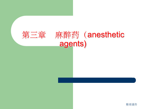 《药物化学》专科-第2章 麻醉药