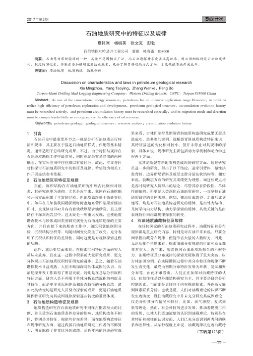石油地质研究中的特征以及规律