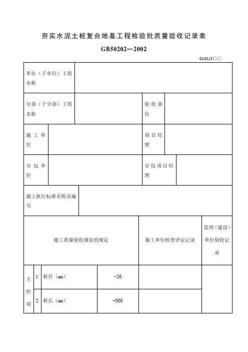 夯实水泥土桩复合地基工程检验批质量验收记录表表格