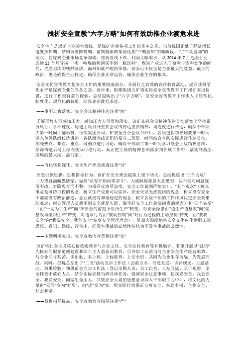 浅析安全宣教“六字方略”如何有效助推企业渡危求进