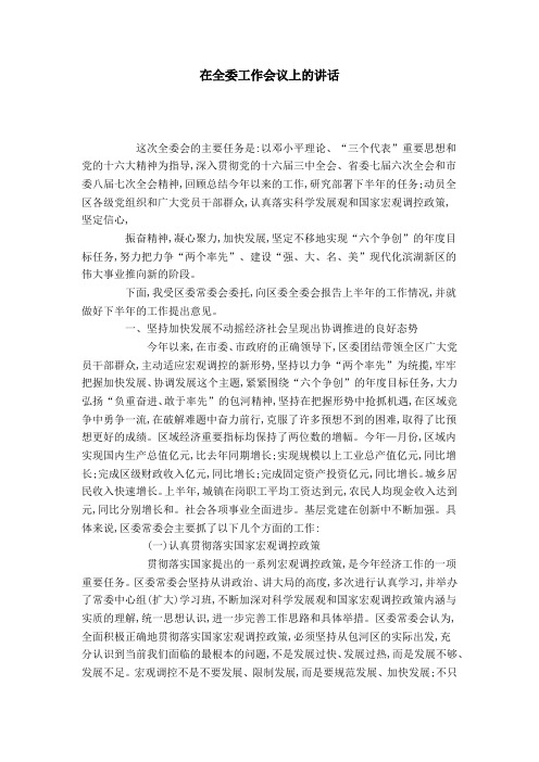 在全委工作会议上的讲话-领导讲话模板