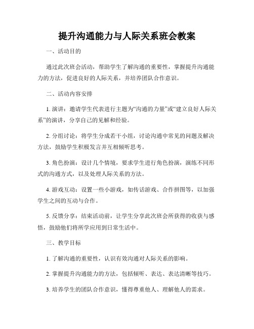 提升沟通能力与人际关系班会教案