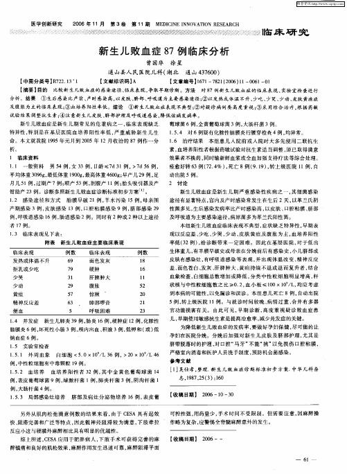 新生儿败血症87例临床分析