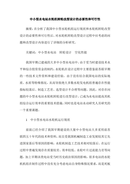 中小型水电站水轮机转轮改型设计的必要性和可行性