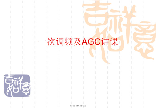 一次调频及AGC讲课