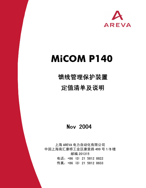 MiCOM P140定值清单及说明(Nov 04)