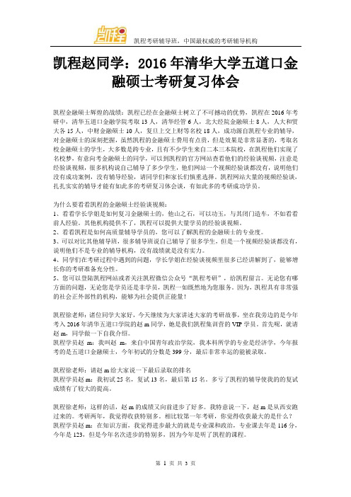 凯程赵同学：2016年清华大学五道口金融硕士考研复习体会