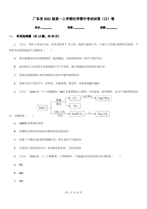 广东省2021版高一上学期化学期中考试试卷(II)卷