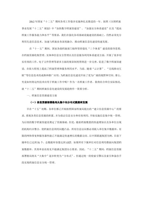 “十二五”档案信息化建设发展趋势研究