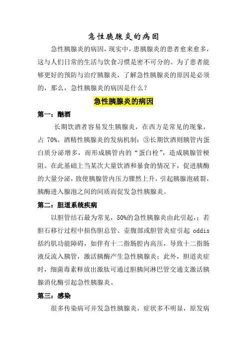 急性胰腺炎的病因