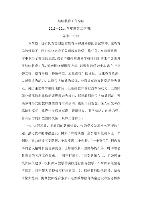 2013-2014第二学期继续教育总结