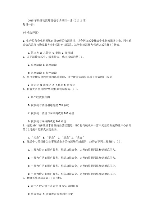 2015年助理物流师资格考试每日一讲(2月2日)