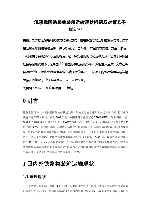 浅谈我国铁路集装箱运输现状问题及对策