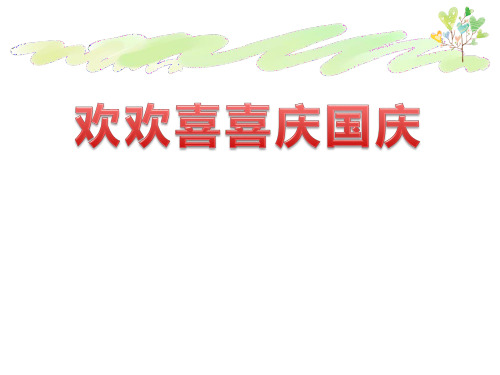 欢欢喜喜庆国庆-PPT全文课件