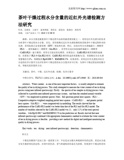 茶叶干燥过程水分含量的近红外光谱检测方法研究