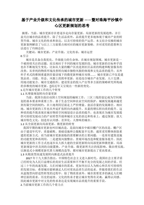 基于产业升级和文化传承的城市更新 ——暨对珠海平沙镇中心区更新规划的思考